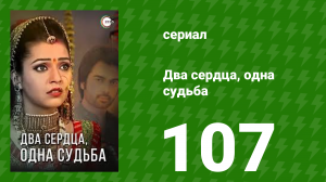Два сердца, одна судьба 107 серия (сериал, 2013)