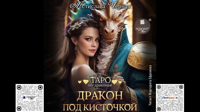 Дракон под кисточкой. Мстислава Чёрная. Аудиокнига смотреть онлайн