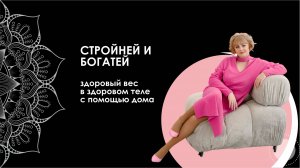 Запись прямого эфира «Стройней и богатей»