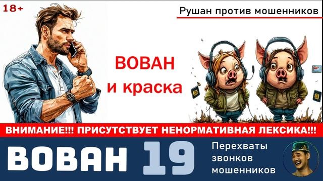 Автор Вован. №19. Вован и краска / Разговоры с телефонными мошенниками