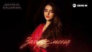 Дарина Башиева - Забудь меня | Премьера трека 2025