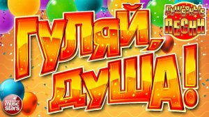 ГУЛЯЙ, ДУША! ❂ ДАРИМ ПРАЗДНИК! ❂ ПОДНИМАЕМ НАСТРОЕНИЕ! ❂ САМЫЕ ДУШЕВНЫЕ ПЕСНИ ❂ ЗАВОДНЫЕ ХИТЫ ❂