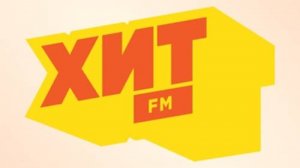 Радио ХИТ ФМ — слушать онлайн