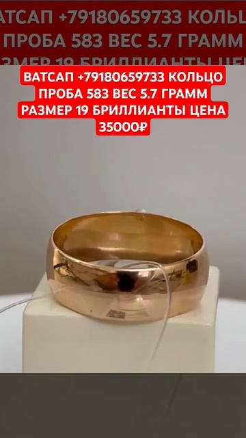 ВАТСАП +79180659733 КОЛЬЦО ПРОБА 583 ВЕС 5.7 ГРАММ РАЗМЕР 19 БРИ? смотреть онлайн