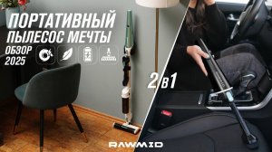 Портативный беспроводной пылесос RAWMID Portable для автомобиля и дома. 2 в 1 автомобильный + вертик