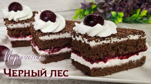 Пирожное ЧЕРНЫЙ ЛЕС | Рецепт домашнего пирожного