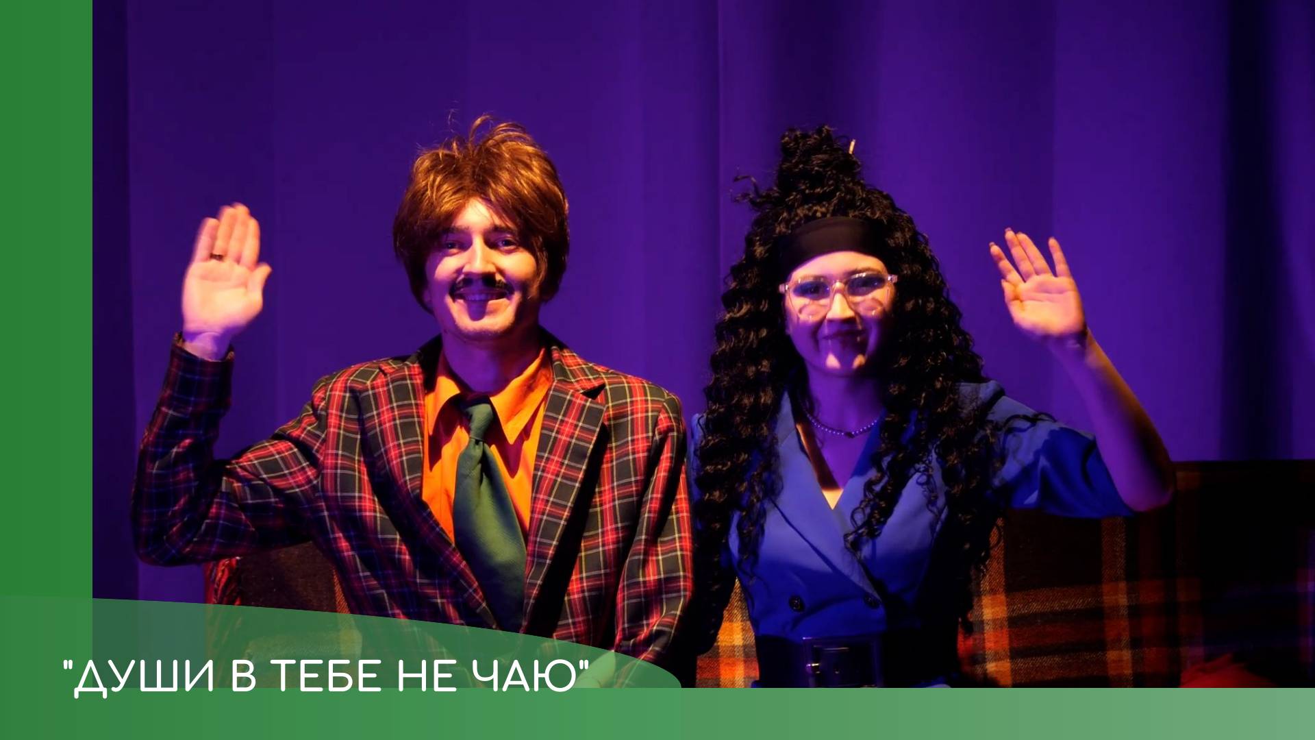Премьера спектакля "Души в тебе не чаю" смотреть онлайн