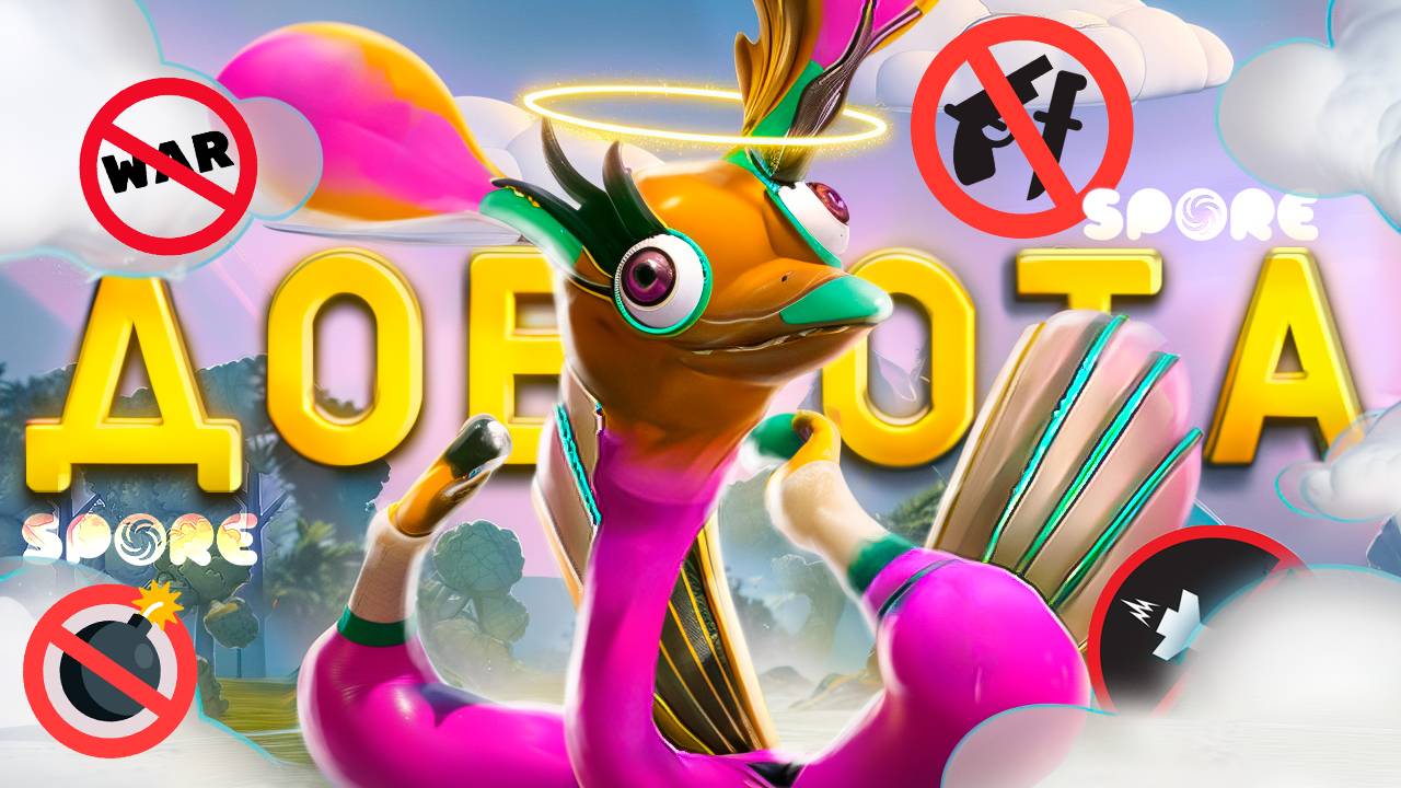 100 дней ХАРДКОРА в Spore через сплошную ДОБРОТУ