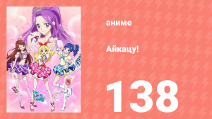 Айкацу! 138 серия (аниме-сериал, 2012)