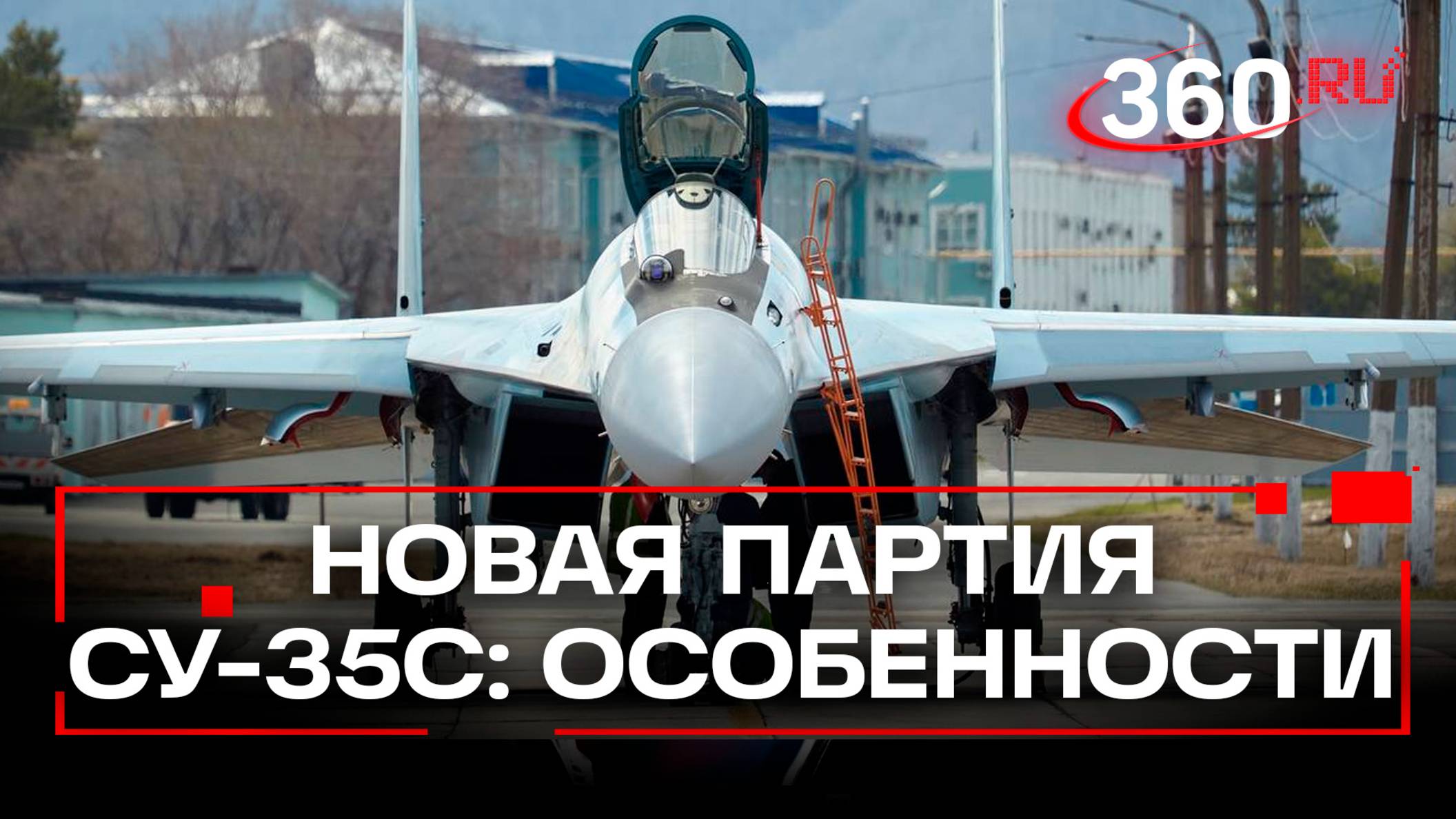 Минобороны получило партию новых истребителей Су-35С - что они умеют?