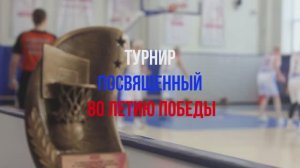 Турнир по баскетболу среди ветеранов,посвящённый 80-й годовщине Победы в Великой отечественной войне