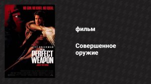 Совершенное оружие (фильм, 1991)