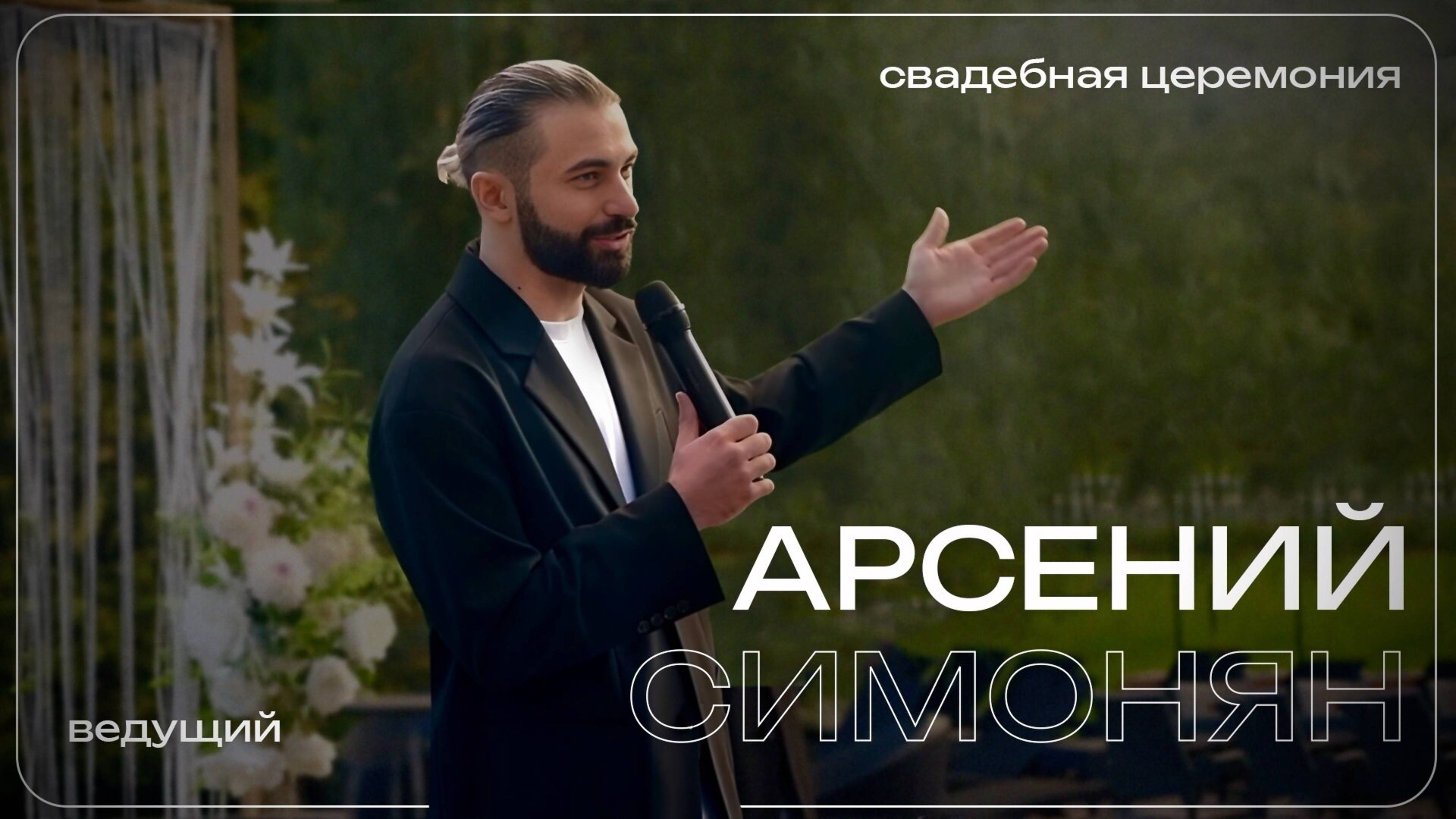 Свадебная церемония смотреть онлайн