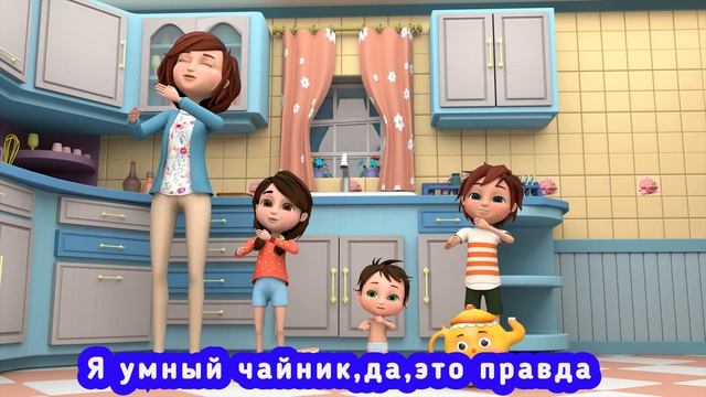 Я маленький чайник  - Детские песни -Детские стишки и д?