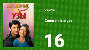 Священные узы 16 серия (сериал, 2009)