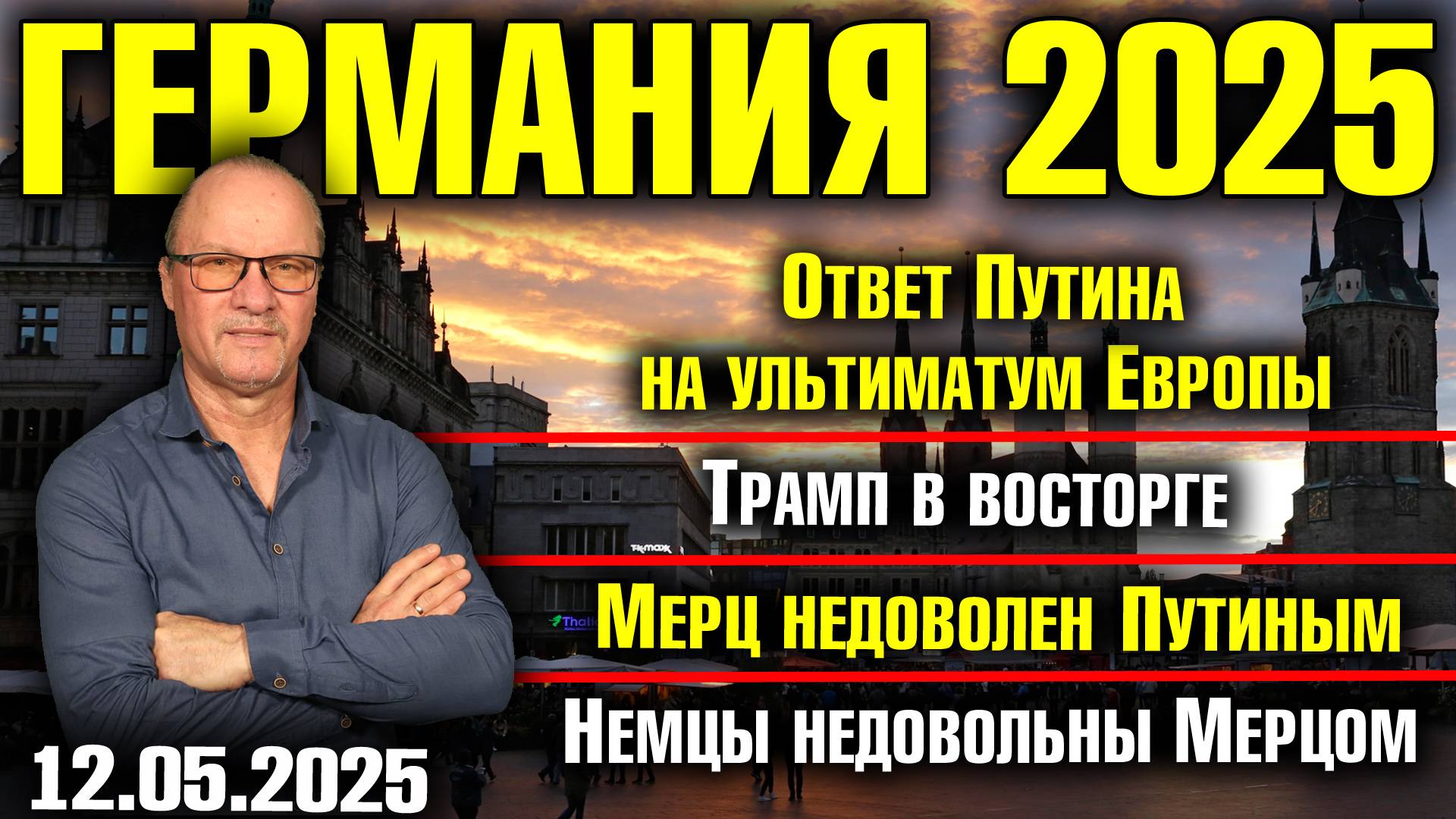 Ответ Путина на ультиматум Европы/Трамп в восторге/Мерц недоволен Путиным /Немцы недовольны Мерцом смотреть онлайн