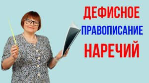 Задание 6. Дефисное правописание наречий. ОГЭ Русский язык.