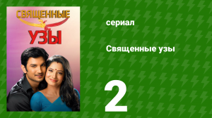 Священные узы 2 серия (сериал, 2009)