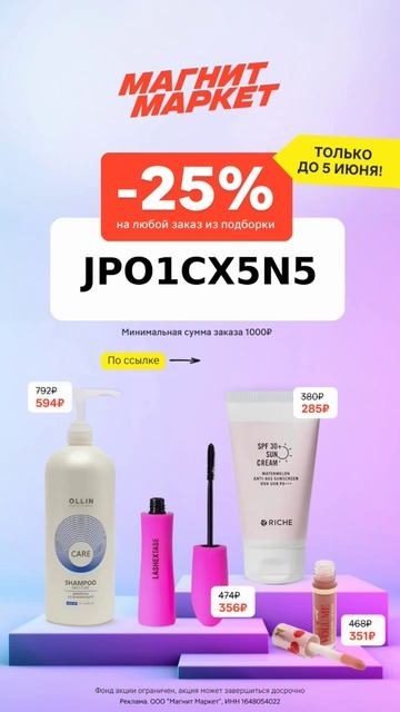 МАГНИТ МАРКЕТ. JPO1CX5N5 - Скидка 25% на товары из подборки п смотреть онлайн