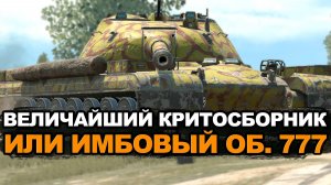 Стоит ли сейчас покупать Объект 777 за деньги | Tanks Blitz