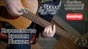 Королевство кривых - Пикник на гитаре