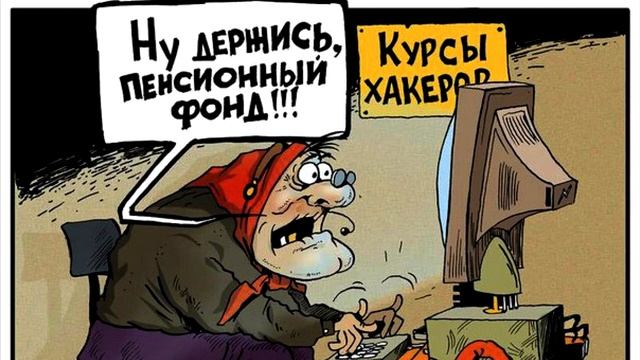 Мемы 1 Пенсия