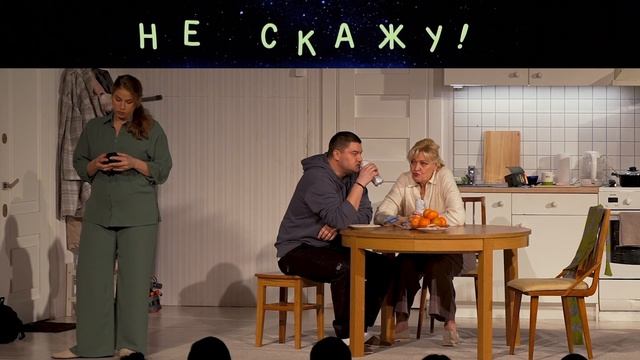 СПЕКТАКЛЬ ПО ПЬЕСЕ АЛЕКСАНДРА ЦЫПКИНА "НЕ СКАЖУ!" смотреть онлайн