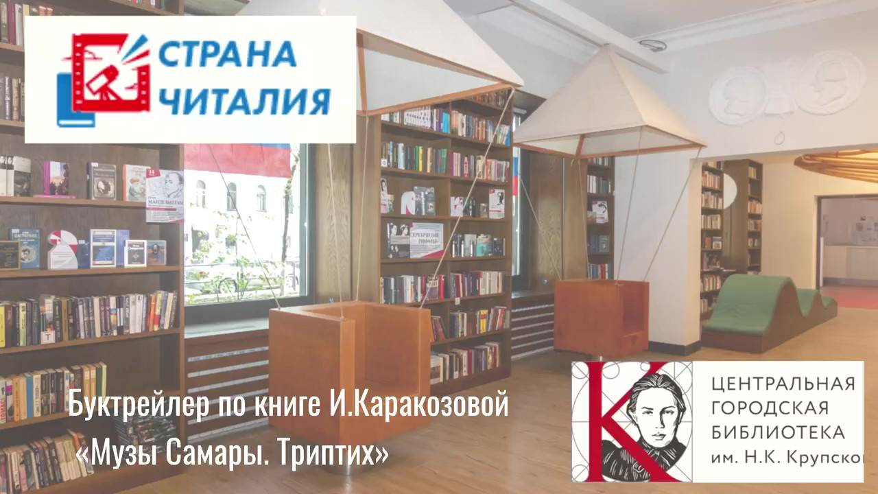 Буктрейлер по книге Ирины Каракозовой «Музы Самары. Триптих» смотреть онлайн