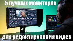5 лучших мониторов для видеомонтажа 2025