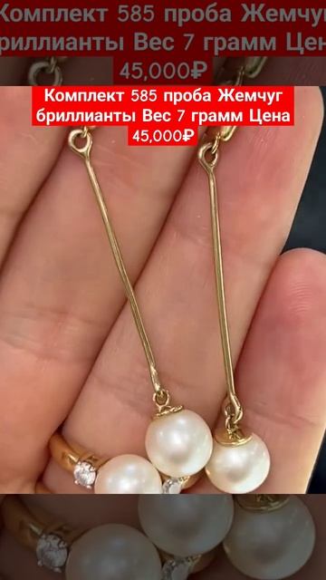 Комплект 585 проба Жемчуг бриллианты Вес 7 грамм Цена 45,0 смотреть онлайн
