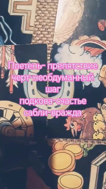 #пасьянс #картадня #гороскоп #высшие_силы #дзен #феншуй смотреть онлайн