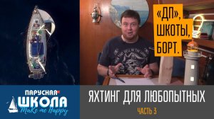 Теория яхтинга для любопытных, часть 3. «Диаметральная плоскость судна, шкоты, левый / правый борт»