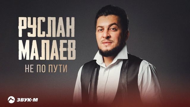 Руслан Малаев - Не по пути | Премьера трека 2025 смотреть онлайн
