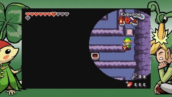 Прохождение The Legend of Zelda: The Minish Cap | Часть 9