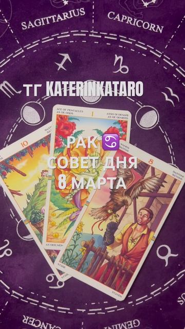 РАК ♋️ СОВЕТ ДНЯ 8 МАРТА #гороскоп #таро #tarot #reels #100 #рек смотреть онлайн