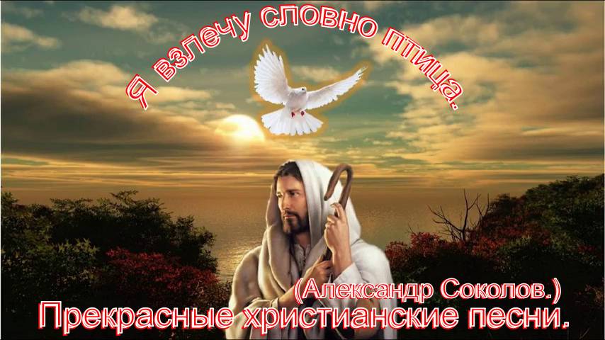 Я взлечу словно птица.(А.Соколов.)Христианские песни. смотреть онлайн