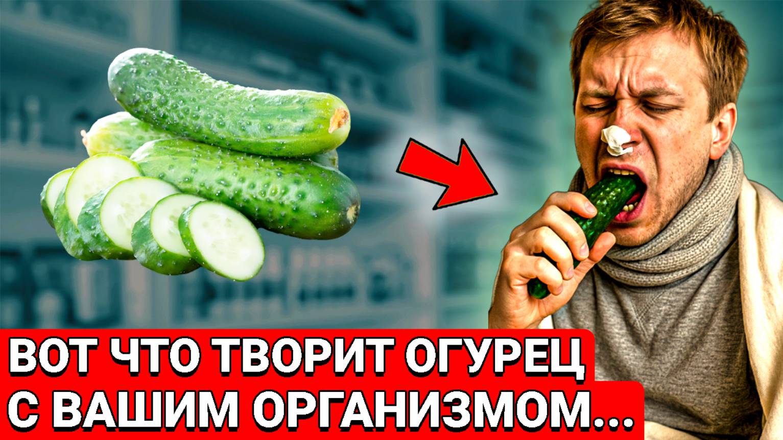 ПОЧЕМУ ОБ ЭТОМ ВСЕ МОЛЧАТ! Вот ЧТО ТВОРИТ Обычный огурец с организмом, даже...... смотреть онлайн
