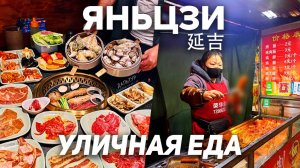 Туры в Янцзы! НОЧНОЙ РЫНОК Яньцзи! Уличная ЕДА В КИТАЕ! Туры в Китай из Владивостока +7(964)44-44-14
