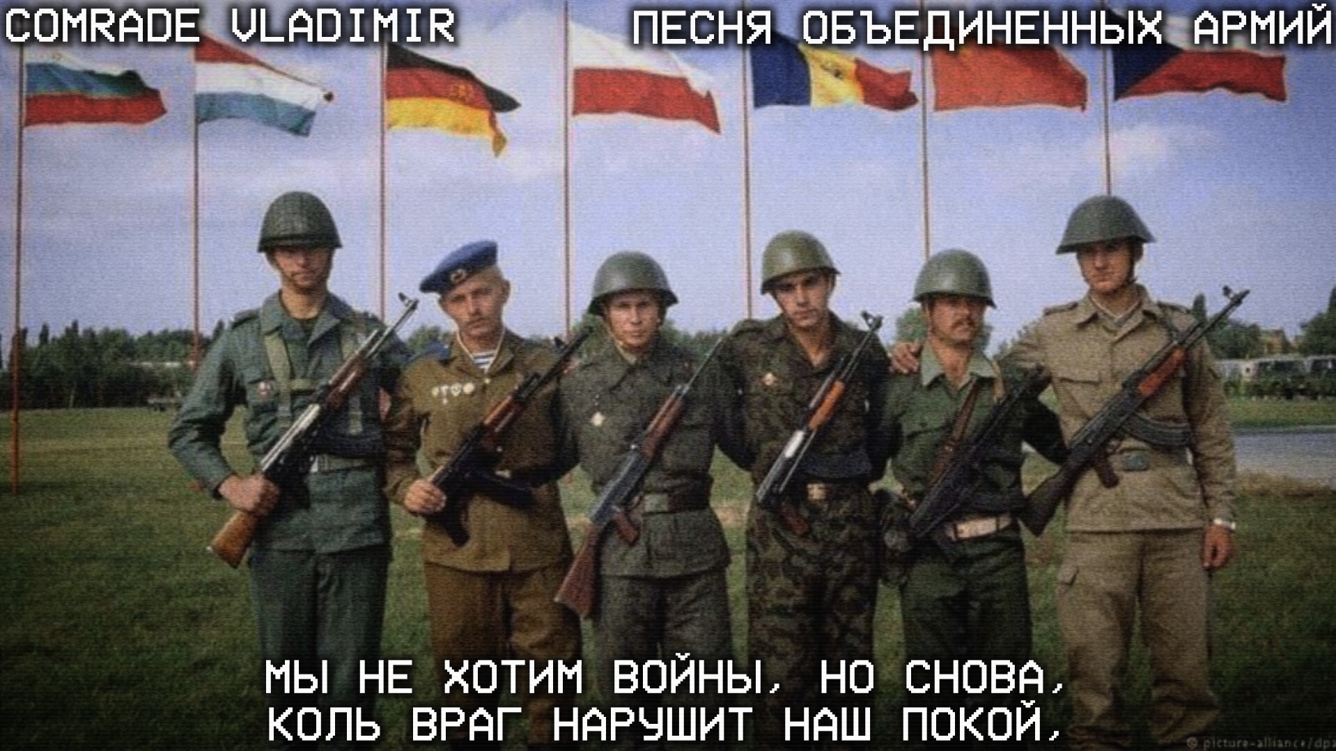 Гимн Варшавского договора | Песня объединенных армий смотреть онлайн