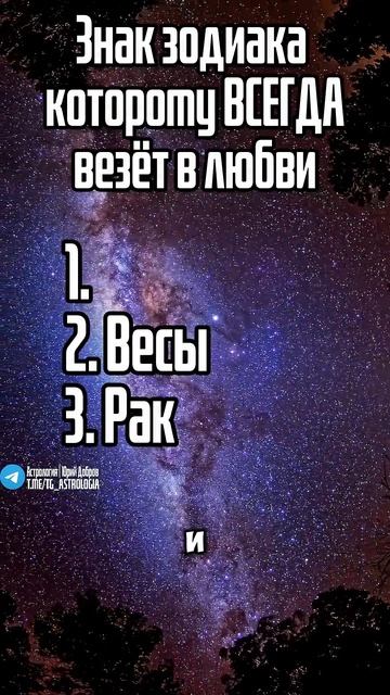 Знак зодиака которому всегда везёт в любви! #гороскоп # смотреть онлайн