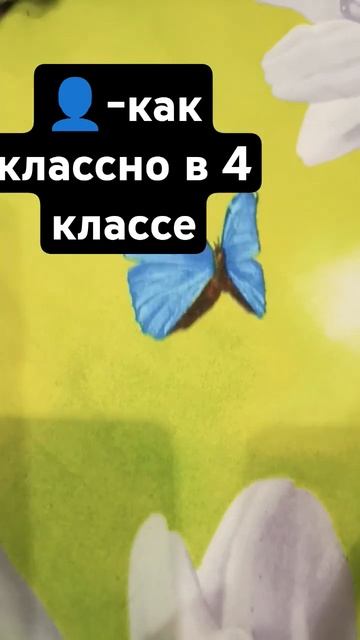 Если говорить честно должно быть в 4-ом классе смотреть онлайн