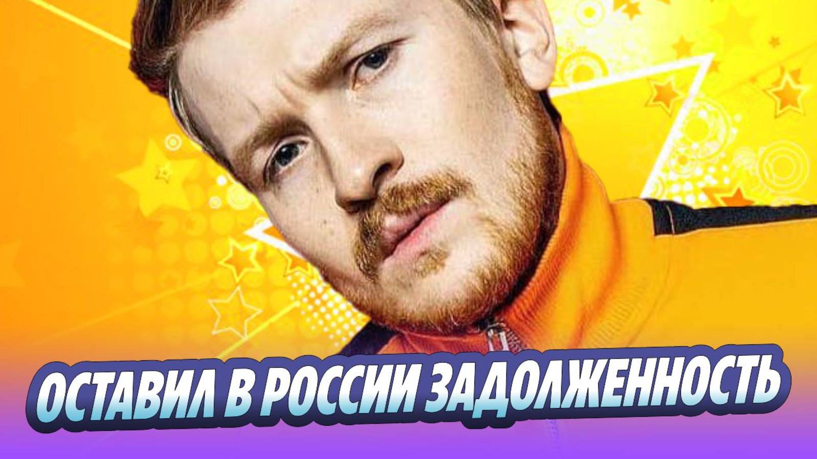 Данила Поперечный оставил задолженность по коммуналке в России