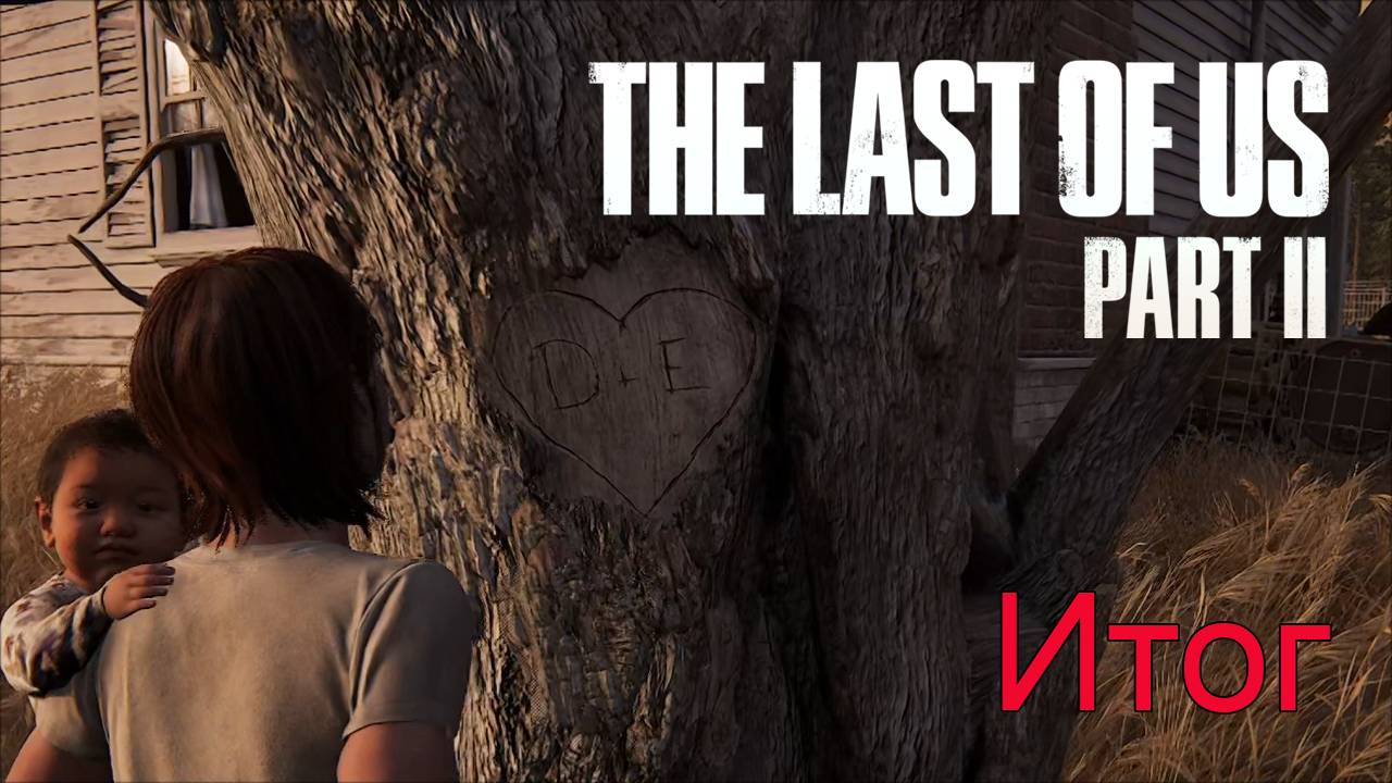 Каждому по заслугам | The Last of Us Part II прохождение: 25.