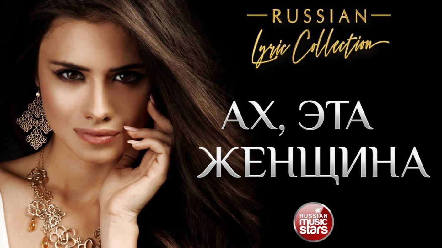 АХ, ЭТА ЖЕНЩИНА ❀ ДУШЕВНЫЕ РУССКИЕ ПЕСНИ О ЛЮБВИ ❀ RUSSIAN LYRIC COLLECTION ❀ смотреть онлайн
