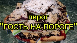 Пирог "Гость на пороге"
