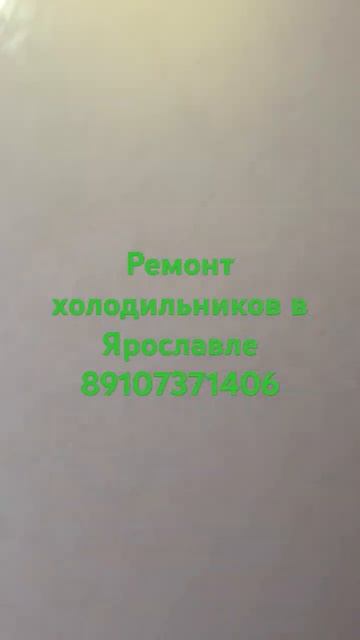 ремонт холодильников в Ярославле смотреть онлайн