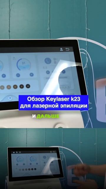 Обзор системы управления Keylaser k23 для лазерной эпиляци? смотреть онлайн