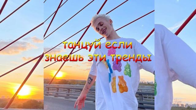 Танцуй если знаешь этот тренд тик ток