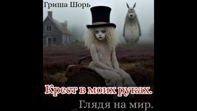 Крест в моих руках.