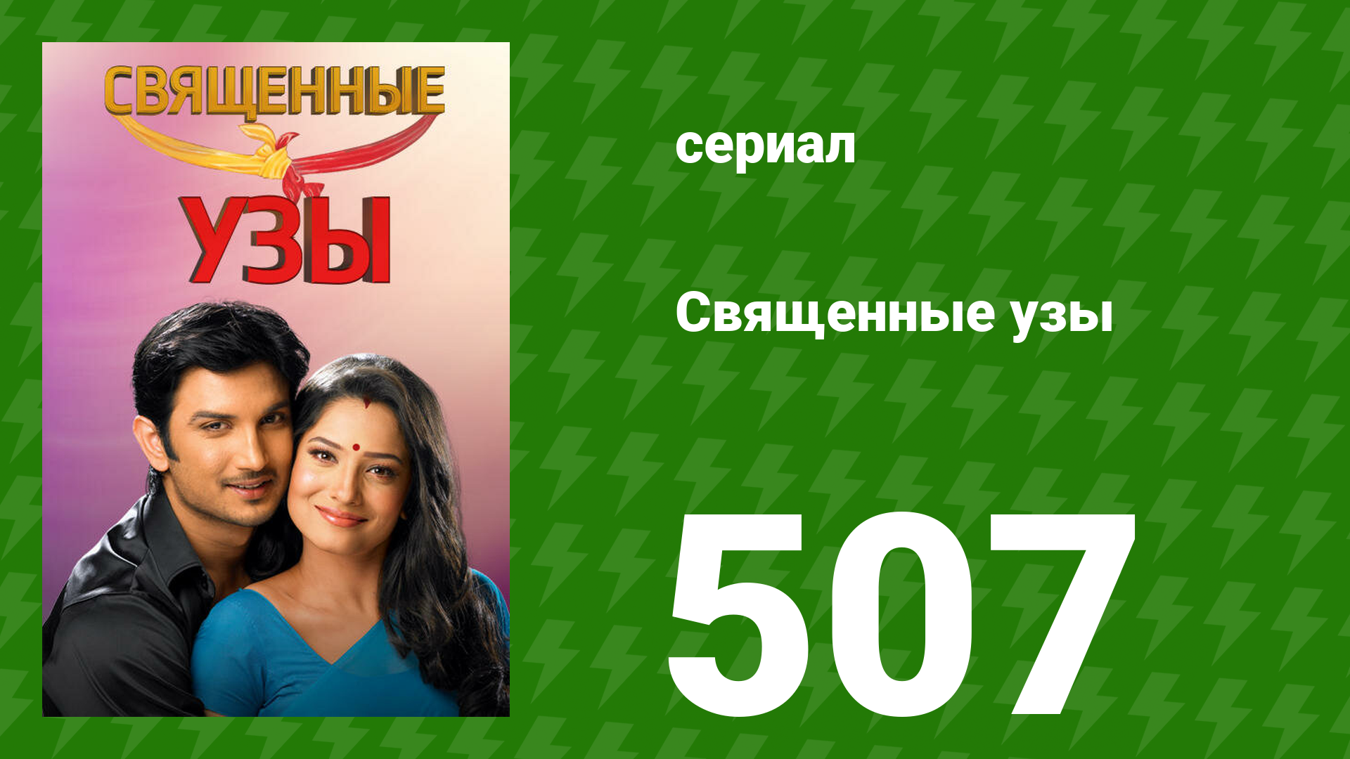 Священные узы 507 серия (сериал, 2009)